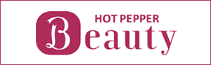 ホットペッパービューティーで予約